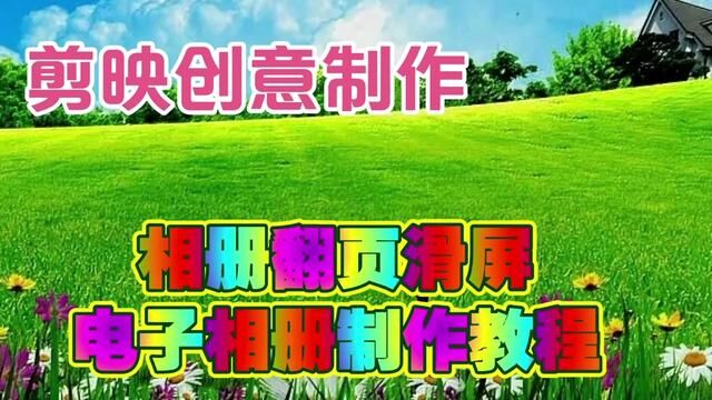 剪映创意制作漂亮好看的相册翻页滑屏电子相册,教程简单易学 #剪辑教程 #视频剪辑教程 #后期制作