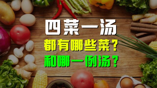 四菜一汤都有哪些菜?谁规定的?代表什么意思