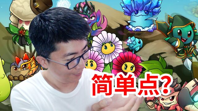 植物大战僵尸2Eclise版:换个版本玩,能简单点吗?