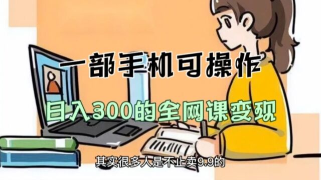 一部手机可操作,日入300的全网课变现