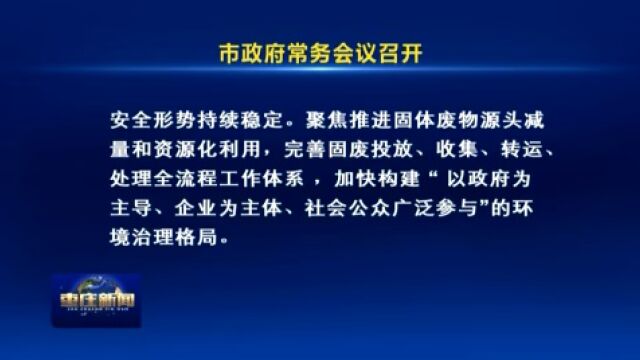 重磅!枣庄市政府常务会议审议通过 《枣庄市城市消防专项规划》