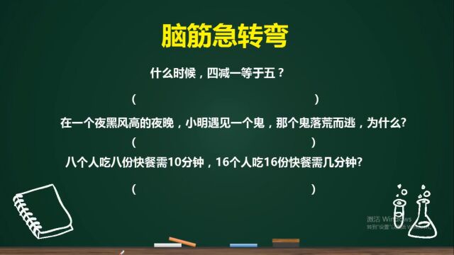 小学三年级脑筋急转弯,你能马上想出来吗?