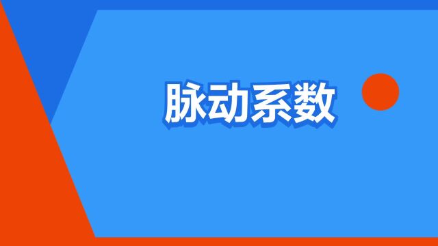 “脉动系数”是什么意思?