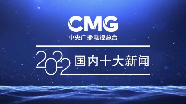 中央广播电视总台发布2022国内十大新闻