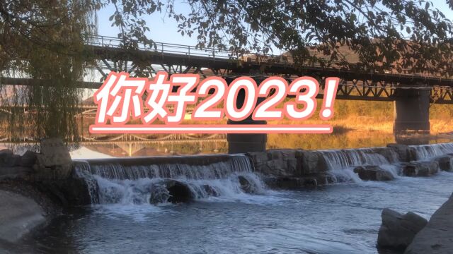 你好2023!