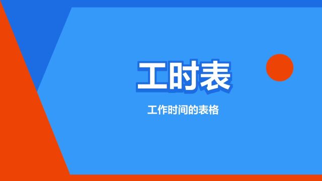 “工时表”是什么意思?