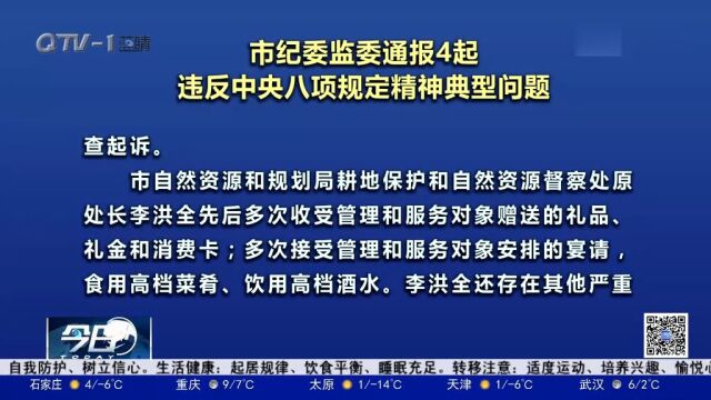 青岛市纪委监委通报4起违反中央八项规定精神典型问题