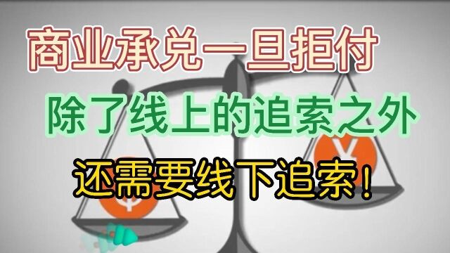 商业承兑一旦拒付,除了线上的追索之外,还需要线下追索!