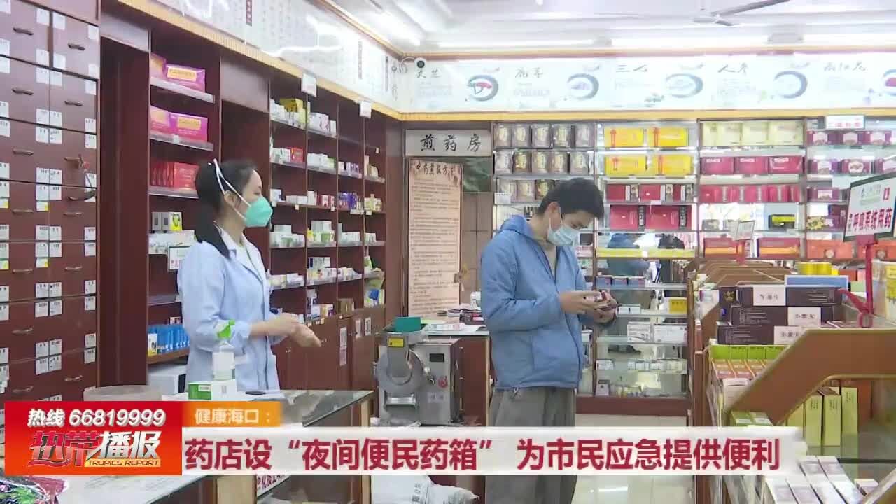 药店设“夜间便民药箱” 为居民应急提供便利