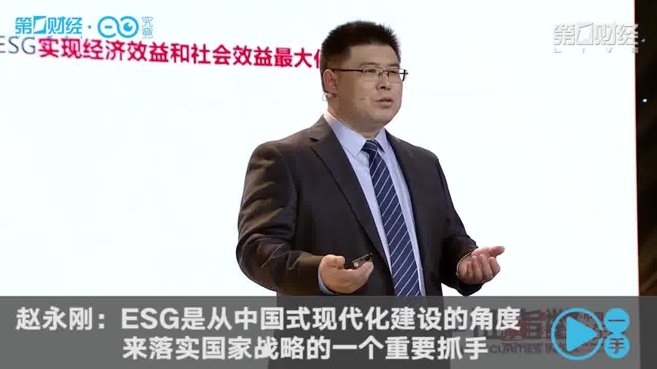 赵永刚:ESG是从中国式现代化建设的角度来落实国家战略的一个重要抓手