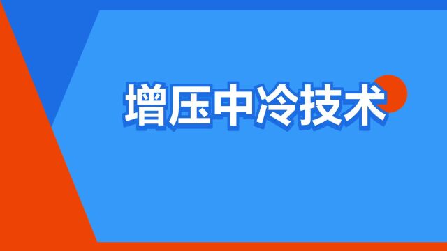 “增压中冷技术”是什么意思?