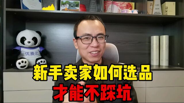 如何选品才能不踩坑?6个维度,一定要牢记!