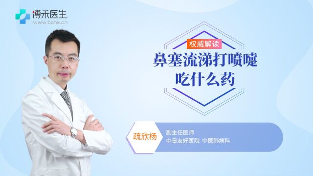 鼻塞流涕打喷嚏吃什么药?注意!别错把这种病当感冒!