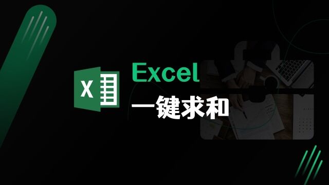 Excel数据一键求和