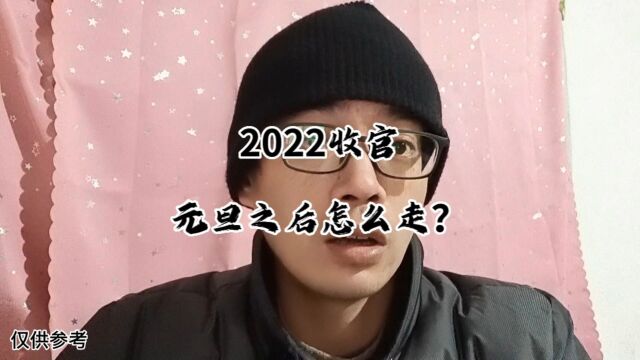 2022收官,元旦之后怎么走?