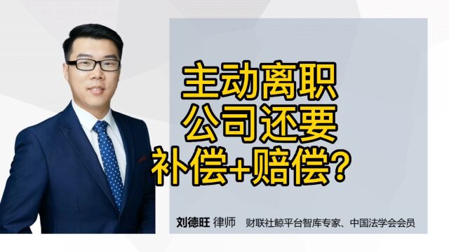 劳动法知识:员工单方面主动离职,公司还要给补偿+赔偿?