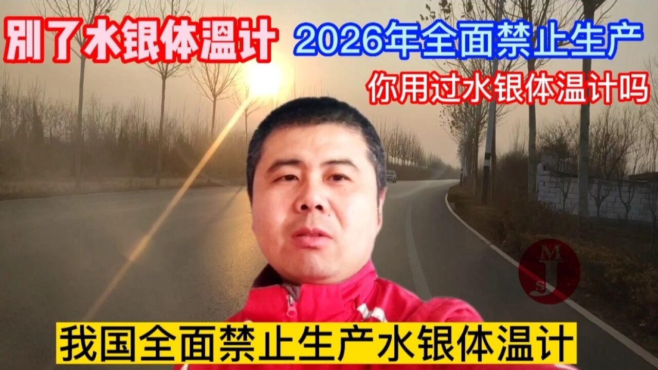 别了水银体温计,2026年全面禁止生产,你用过吗?