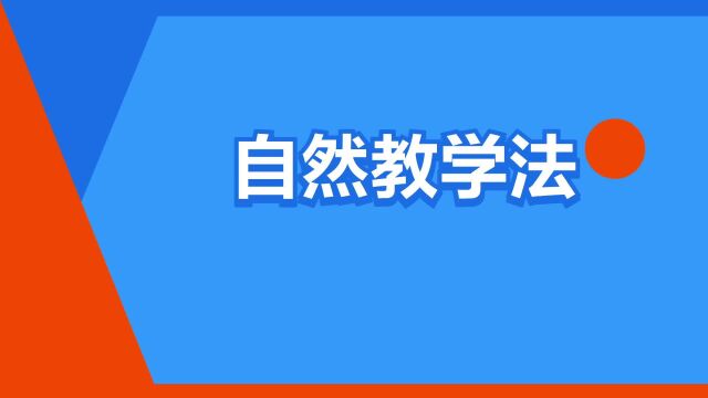 “自然教学法”是什么意思?