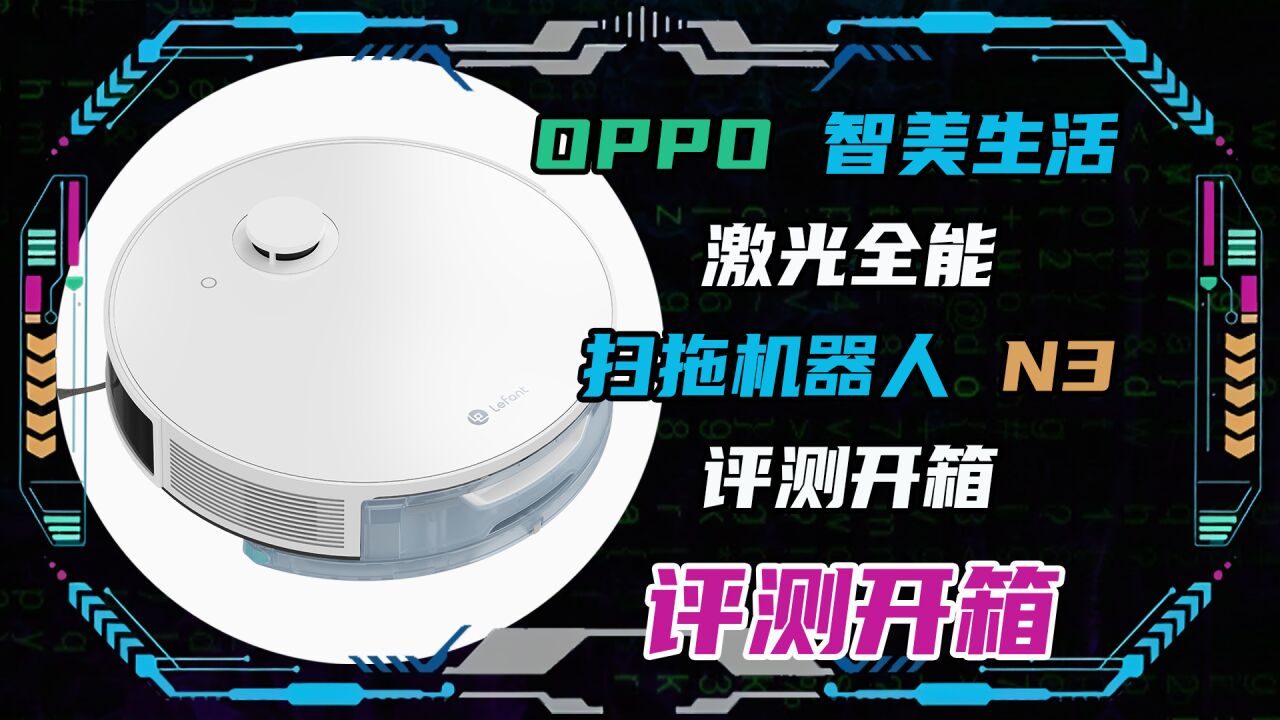 OPPO 智美生活激光全能扫拖地机器人 N3 详细试用报告!