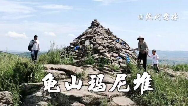 《塞北草原》0.4蹬龟山拜玛尼堆,站在山顶望四周风光无限美