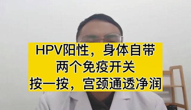 HPV阳性,身体自带两个免疫开关,按一按,宫颈通透净润#hpv #宫颈癌防治科普 #关爱女性健康 #提高免疫力 #科学补硒,刻不容缓! #妇科