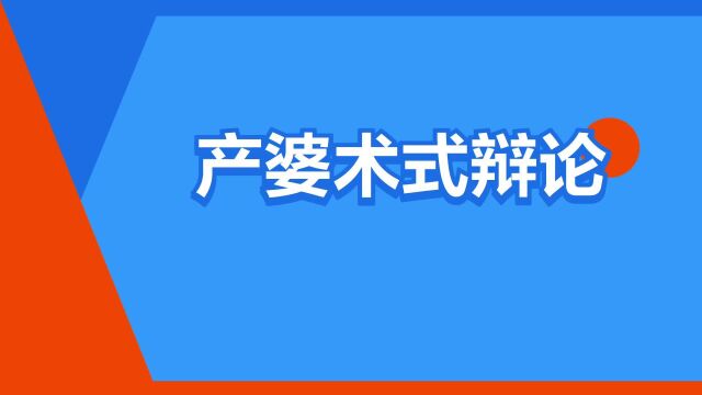 “产婆术式辩论”是什么意思?