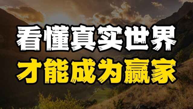 大部分人都活在虚假的世界中,教你看懂真实世界,才能成为赢家!