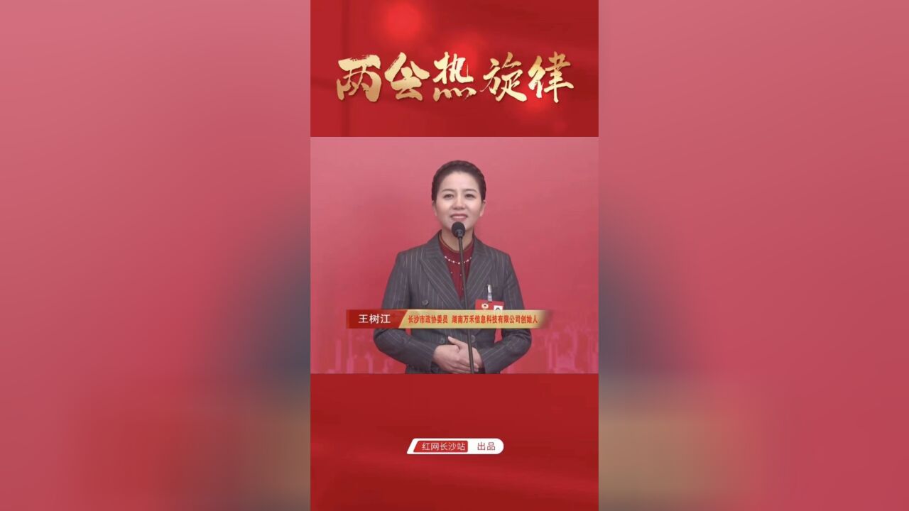 两会热旋律㉕丨王树江:凝聚育人工作合力,打通“家庭教育”最后一公里!