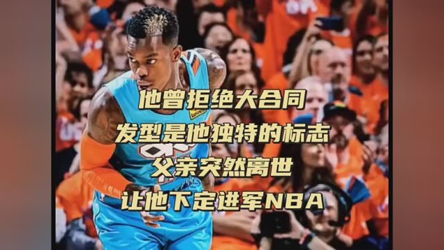 #NBA励志故事 他曾拒绝大合同 发型是他独特的标志 父亲突然离世让他下定进军NBA