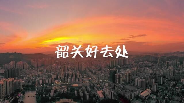 2022年都快过去了,韶关的这些地方你去过哪里呢,明年陪你一起出去玩的还是他或她吗?