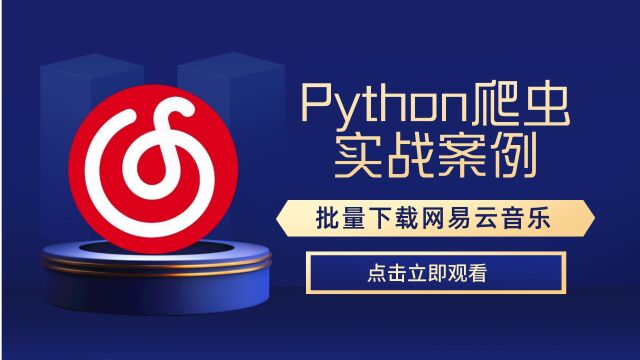 Python爬虫批量下载网易云飙升榜音乐