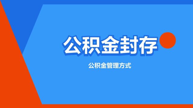 “公积金封存”是什么意思?