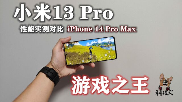 科技犬|拒绝过度营销美化!小米13 Pro实测对比iPhone 14 Pro Max