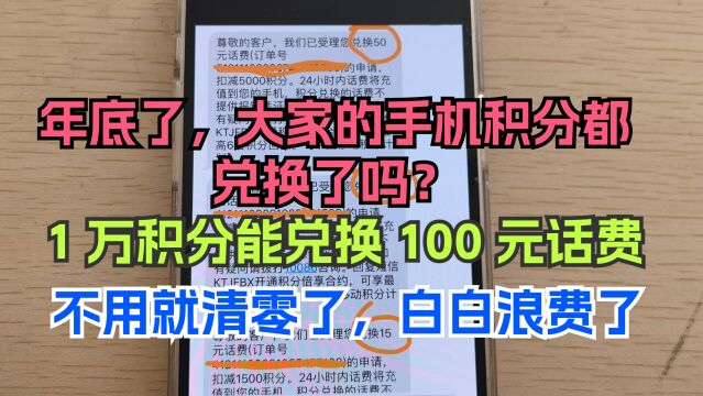 年底,快把你手机积分兑换成话费流量,亲测有效,再不换就清零了