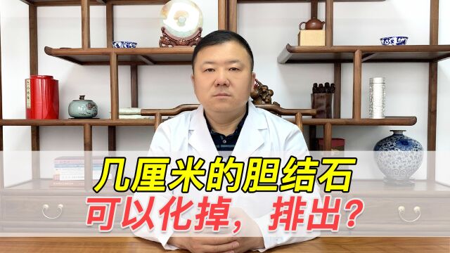 几厘米的胆结石能化掉?什么类型的胆结石化的更快?一个视频说清