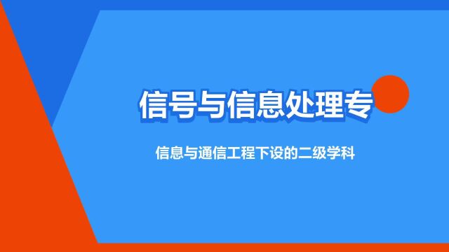 “信号与信息处理专业”是什么意思?