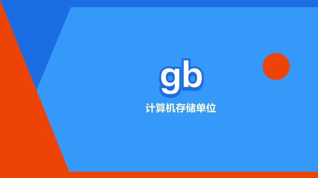 “gb”是什么意思?