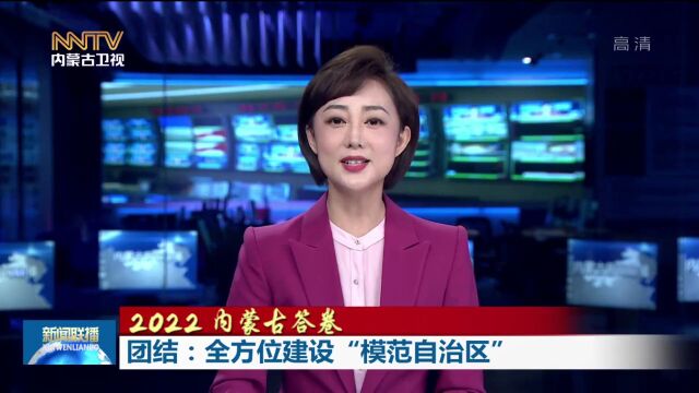 2022 内蒙古答卷 | 团结:全方位建设“模范自治区”