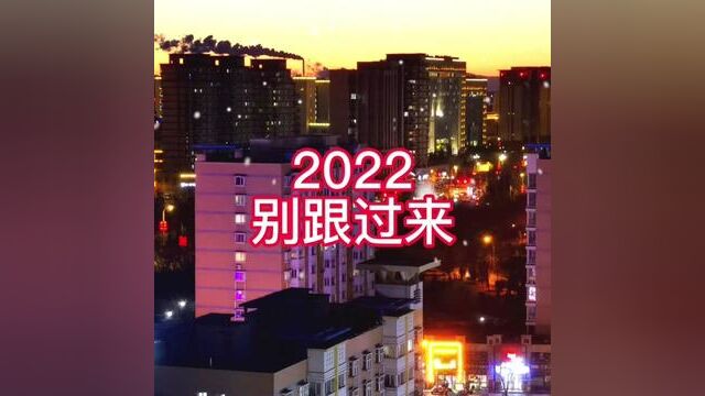 2022,别跟过来,这三年没什么可留恋的!#跨过2022迎接2023 #告别2022展望2023