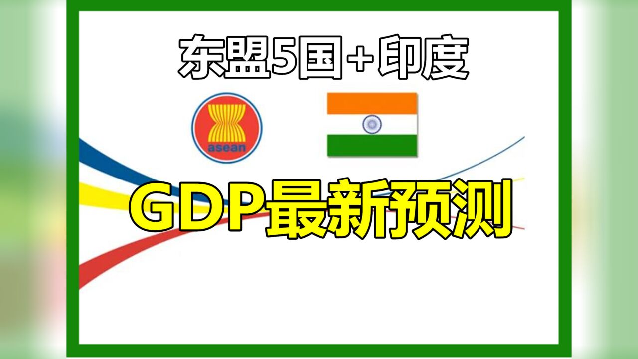 对比:2022年,印尼GDP增速5.2%,马来西亚8.5%,菲律宾、印度呢