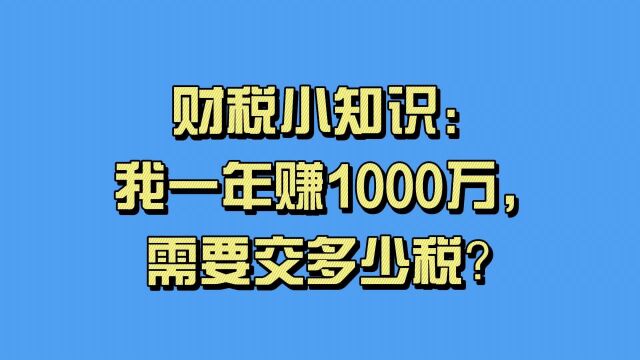 财税小知识:我一年赚1000万,需要交多少税?