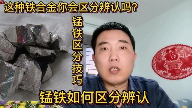 锰铁如何区分辨认?分享一些区分技巧#经验分享 #锰铁 #知识 #普及知识