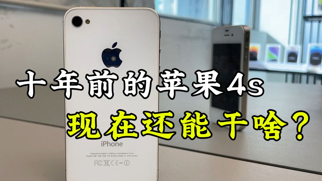 十年前的苹果4S,乔布斯在世的最后一台iPhone,它现在还能干啥?