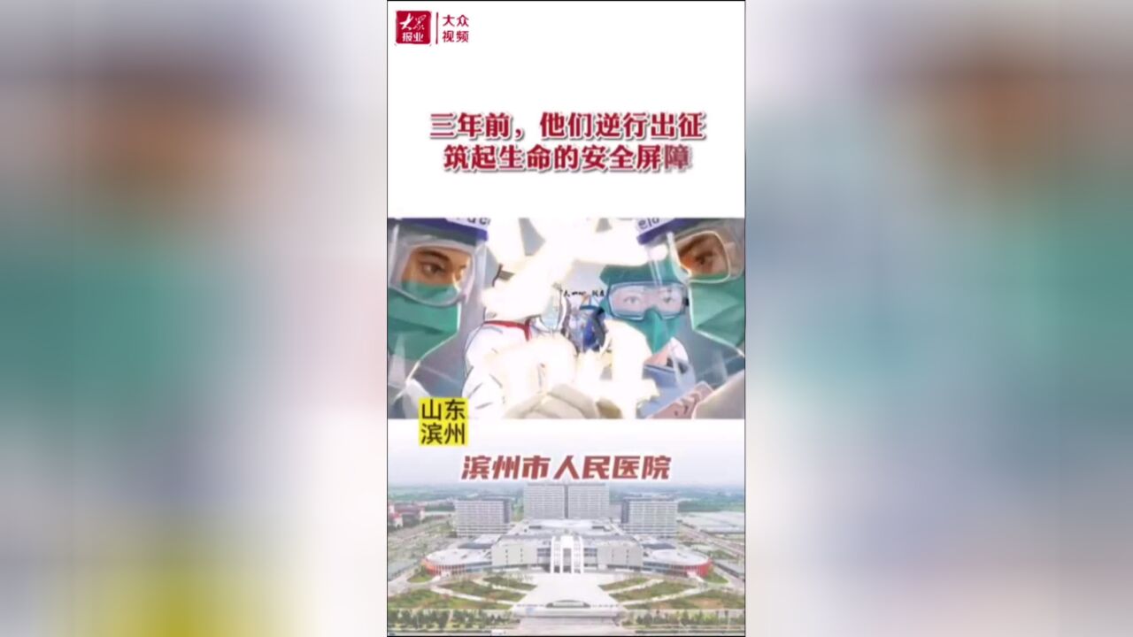 山东滨州疫情防控医疗救治短片:《他们,还好吗?——致敬三年来最可爱的人》