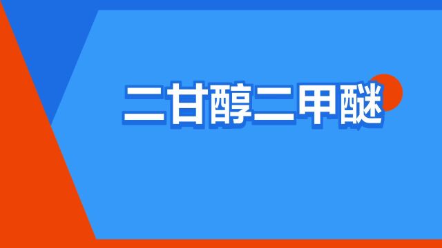 “二甘醇二甲醚”是什么意思?