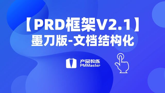 【PRD框架V2.1】7、文档结构化