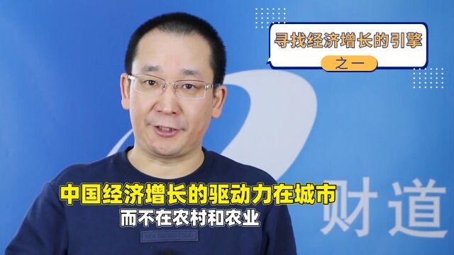 中国经济增长的驱动力在城市,而不在农村和农业,寻找经济增长的引擎之一