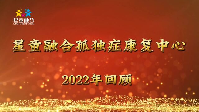 天津自闭症儿童康复机构星童融合霍老师2022回顾