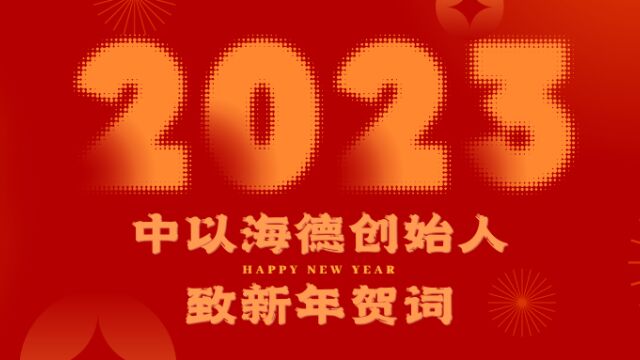 创新致远,中以海德陪您迎接健康新年!