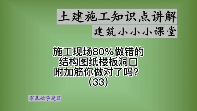 楼板洞口施工现场附加钢筋图纸施工